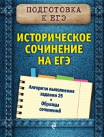 Историческое сочинение на ЕГЭ. Кишенкова Ольга Викторовна  фото, kupilegko.ru